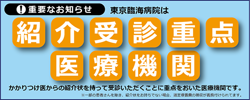 紹介受診重点医療機関